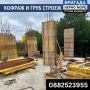 ГРУБ СТРОЕЖ И КОФРАЖ, снимка 7