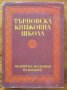 Търновска книжовна школа 1371-1971, сборник