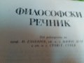 ФИЛОСОФСКИ РЕЧНИК 688 стр. 1978 г., снимка 2