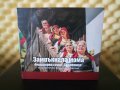 Фолклорна група Свиленица с. Белчин - Замръкнала мома, снимка 1 - CD дискове - 32968107