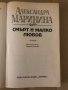 Смърт и малко любов-Александра Маринина, снимка 2
