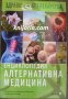 Енциклопедия Алтернативна медицина том 2: Б, снимка 1 - Специализирана литература - 33529361