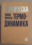 Техническа термодинамика  Живко Кръстев , снимка 1 - Специализирана литература - 43886505