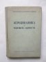 Книга Аеродинамика на големите скорости - Яков Левинсон 1953 г., снимка 1 - Специализирана литература - 29052057