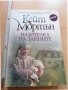 Пазителка на тайните Кейт Мортън, снимка 1 - Художествена литература - 29073896