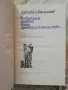 В един часа по обед, ваше превъзходителство... - Аркадий Василиев, снимка 3
