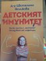 Детският имунитет- книга на д-р Цветелина Великова Колко често е честото боледуване от инфекции