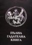 Пълна гадателна книга Кирил Добрев, снимка 1 - Езотерика - 27121391