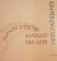 Вятърът прелиства календар без дати, снимка 1 - Художествена литература - 32815675