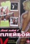 Моят живот в Плейбой Георги Неделчев, снимка 1 - Българска литература - 27458360