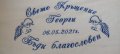 Бродерия върху хавлии, прощапулник, пътечки за младоженци , снимка 3