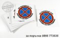комплект стикери "Не паркирай тук!", снимка 2