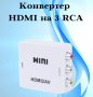 ПРЕХОДНИК ОТ HDMI КЪМ AV КОНВЕРТОР НА HDMI СИГНАЛ КЪМ AV - КОД 3717, снимка 1