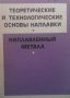 Теоретические и технологические основы наплавки, снимка 1 - Специализирана литература - 28009767