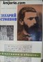 Книги за видни българи номер 11: Захарий Стоянов