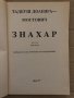 ЗНАХАР -ТАДЕУШ ДОЛЕНГА МОСТОВИЧ, снимка 2