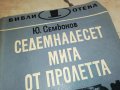 17 МИГА ОТ ПРОЛЕТТА-КНИГА 1202231620, снимка 2