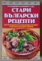 Стари български рецепти  Елица Минева, снимка 1 - Специализирана литература - 43791339