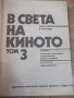 Книга "В света на киното - том 3 - Ал.Алексанров" - 568 стр., снимка 2
