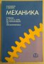 Механика Учебник  Л.Шишков , снимка 1 - Специализирана литература - 43748620