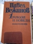 Павел Вежинов – Избарани произведения в четири тома , снимка 4