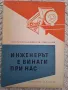 Инженерът е винаги при нас, снимка 1