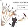 Играчки за котка. Драскало, лакомства, въдица, мишки, топчета и нокти за котка. Котешка тоалетна , снимка 7
