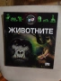 Продавам книгата ; Животните: Триизмерна енциклопедия с 3D илюстрации ., снимка 1