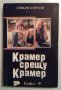 Крамер срещу Крамер - Ейвъри Корман, снимка 1 - Художествена литература - 27458010