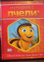 История с пчели , снимка 1 - Детски книжки - 44846659