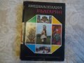 Енциклопедия на България 4 том