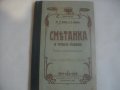 1909г-Стар Български Учебник-Антикварен-"СМЕТАНКА за четвърто отделение"-изд.Хр.Г.Данов Пловдив1908г, снимка 3