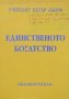 Единственото богатство, Петър Дънов