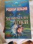 Маската на Локи , снимка 1 - Художествена литература - 43423402