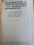 Пресмятане и конструиране на машинни елементи , снимка 2
