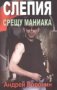 Андрей Воронин - Слепия срещу маниака (2007), снимка 1 - Художествена литература - 29610188