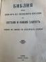 Библия-Семейна Литопис 1925г. , снимка 2