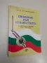 НОВА! Движение към известното. Изобретения и патенти 1976-2020 година - Никола Колев (с автограф), снимка 1