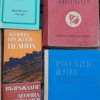 Книги и учебници от социализма на български и руски език , снимка 5 - Ученически пособия, канцеларски материали - 39150209