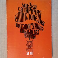  Малка сатирична енциклопедия - Ганева,Атанасов , снимка 1 - Художествена литература - 43441693