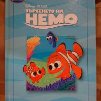 Търся "Търсенето на Немо", снимка 1 - Детски книжки - 37096451