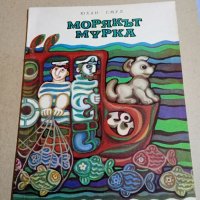 Юхан Смул - Морякът Мурка , снимка 1 - Детски книжки - 43612267