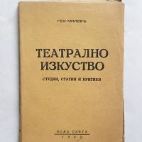 Стара книга Театрално изкуство - Гео Милев 1942 г., снимка 1 - Други - 27498570