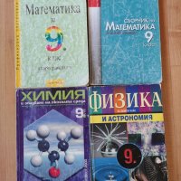 Учебници и помагала за 9 клас от 2 лв , снимка 3 - Учебници, учебни тетрадки - 26882439