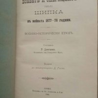 Продавам книга " Боевете и операциите около Шипка през 1877-8 година", снимка 2 - Специализирана литература - 27407024