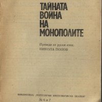 книга Тайната война на монополите от Л. А. Корнеев, снимка 2 - Специализирана литература - 33526518