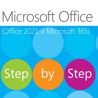 Microsoft Office (Office 2021 и Microsoft 365) - Step by Step, снимка 1 - Специализирана литература - 38030441
