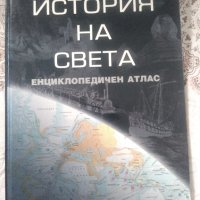 История на света. Енциклопедичен атлас, снимка 1 - Специализирана литература - 43462934