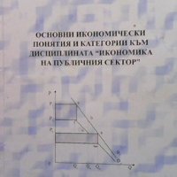 Основни икономически понятия и категории към дисциплината ”икономика на публичния сектор”, снимка 1 - Учебници, учебни тетрадки - 43872227