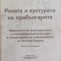 Ролята и културата на прабългарите - Геза Фехер, снимка 1 - Специализирана литература - 28427213